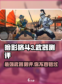 暗影格斗3🔥翡翠春秋刀武器测评来了！