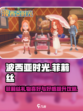 波西亚时光菲莉丝喜欢什么礼物介绍