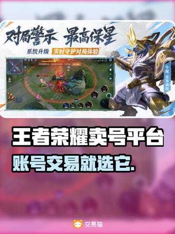 🎮王者荣耀账号交易防坑！选对平台太关键💥截图1
