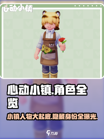 心动小镇游戏🔥全人物大揭秘！不容错过的角色在这里👇截图1