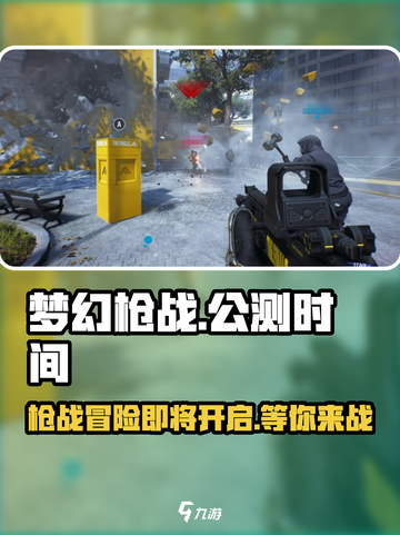 梦幻枪战公测时间什么时候介绍截图1