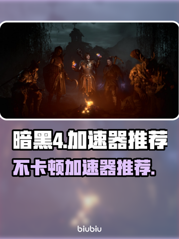 暗黑4加速器推荐📍游戏不卡顿必备神器！截图1