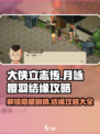 《大侠立志传》月咏樱羽结缘攻略🌟超详细步骤！