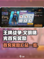 王牌战争首充有什么介绍