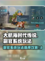 大航海时代传说副官系统怎么玩介绍