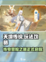 天境传说攻略介绍