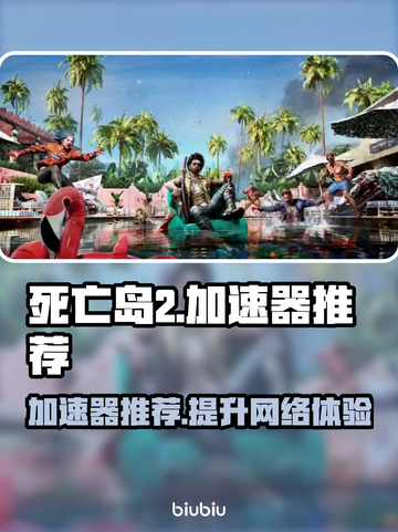 死亡岛2⚡加速器推荐，玩这款游戏必备！🔥截图1