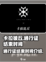 卡拉彼丘通行证多久结束介绍