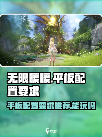 无限暖暖平板配置要求推荐介绍截图1