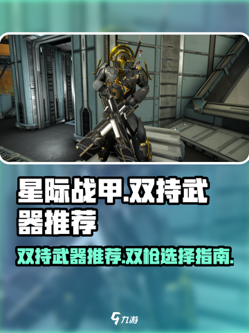 星际战甲手游双持武器推荐​介绍截图1
