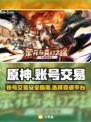 原神账号交易平台💡原神党必看🔥