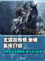 尤弥尔传奇坐骑系统介绍介绍