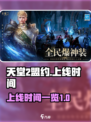 天堂2盟约什么时候可以玩介绍