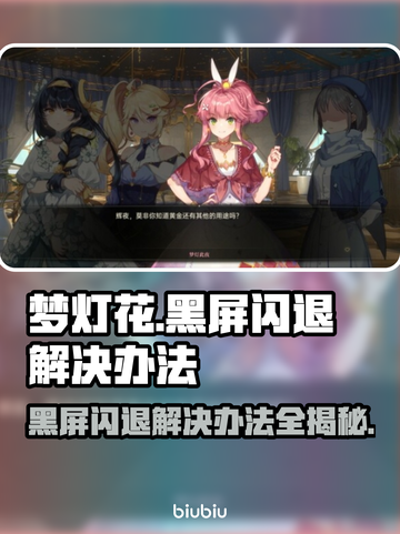 梦灯花黑屏闪退？❌教你一招搞定！🔥截图1