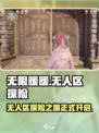 无限暖暖无人区🔥超全介绍来啦！🎮