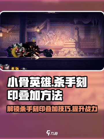 小骨英雄：杀手刻印叠加🔥技巧，战力爆表！截图1