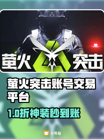 🔥萤火突击账号交易全攻略！💎截图1