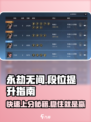 永劫无间手游💥快速上分秘籍，段位提升so easy！🔥