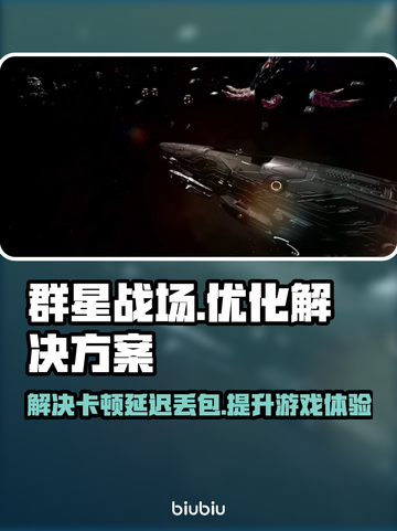 群星战场🔥黑屏闪退卡顿？延迟丢包解决工具来了！截图1