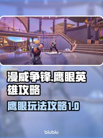 漫威争锋：鹰眼玩法大揭秘，轻松上分💡截图1