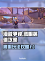 漫威争锋：鹰眼玩法大揭秘，轻松上分💡