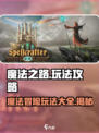 魔法之路🔥超全玩法攻略💎带你轻松制胜！