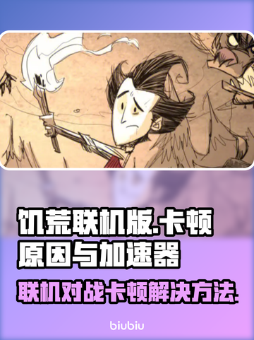 饥荒联机版卡顿？加速器链接🔥快来下载！截图1