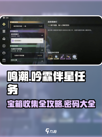 鸣潮🔥吟霖伴星任务密码宝箱收集全攻略✨截图1