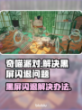 奇喵派对黑屏闪退？一键解决方法来了！💥🔥