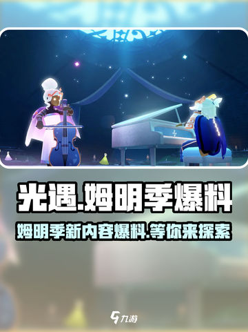 光遇姆明季来了！🔥独家爆料不容错过✨截图1