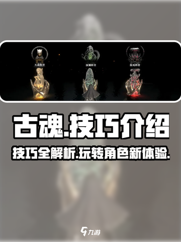 古魂技巧介绍介绍截图1