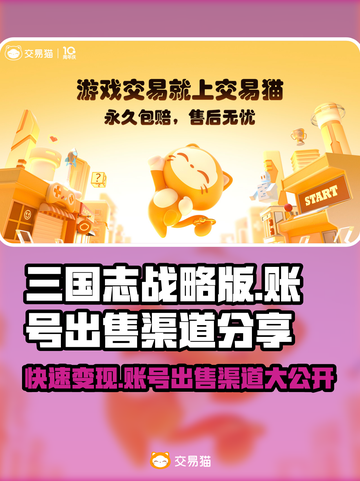 三国志战略版：快速卖号渠道大曝光！🔥机不可失👇截图1