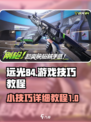 远光84小游戏🔥超全技巧教程来了！⚡