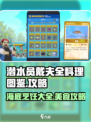 潜水员戴夫全料理图鉴介绍