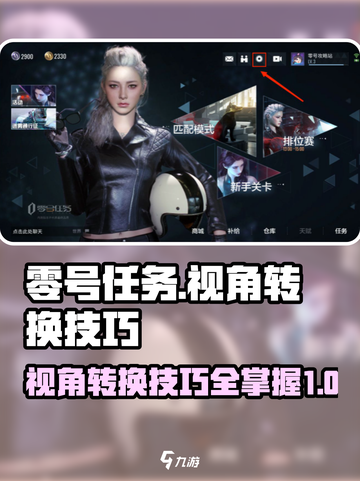 零号任务视角怎么转换介绍截图1