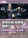 零号任务视角怎么转换介绍