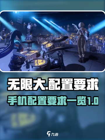 无限大配置要求一览介绍截图1