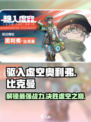 驱入虚空奥利弗比克曼介绍介绍