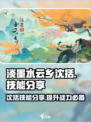 淡墨水云乡沈括技能分享介绍