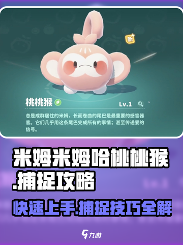 米姆米姆哈桃桃猴怎么抓介绍截图1