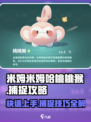 米姆米姆哈桃桃猴怎么抓介绍