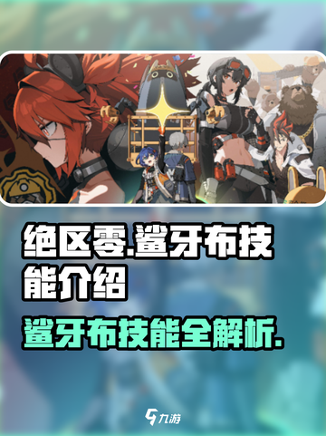 绝区零🔥鲨牙布超强技能曝光，快来一睹为快！截图1