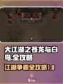 大江湖之苍龙与白鸟🔥全攻略玩法揭秘🎉