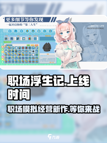 职场浮生记手机版什么时候上线介绍截图1