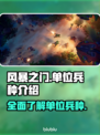 风暴之门🔥最强兵种阵容曝光！💥