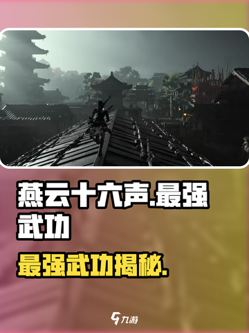 🔥《燕云十六声》最强武功TOP曝光！💥截图1