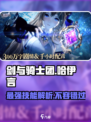 剑与骑士团🔥哈伊言技能全面解析⚡