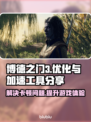 博德之门3卡顿🔥加速工具让你畅爽游戏⚡