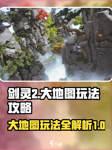 剑灵2大地图玩法🔥超全攻略来袭！💡截图1