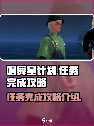 唱舞星计划任务攻略介绍截图1